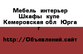 Мебель, интерьер Шкафы, купе. Кемеровская обл.,Юрга г.